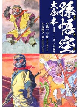 孫悟空　大合本