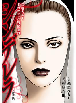 森園みるくドラマチック残酷童話 　シンデレラ（新装版）
