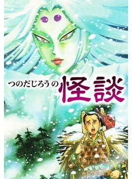 つのだじろうの怪談