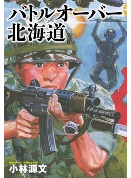 小林源文傑作集　バトルオーバー北海道
