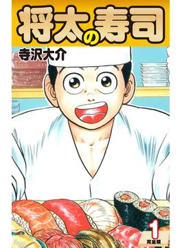 将太の寿司   （完全版）