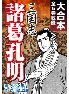 三国志 諸葛孔明　大合本