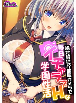 絶対服従！？催眠カメラで毎日イチャラブHな学園性活(悶々堂)
