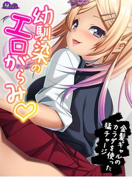 【無料立ち読み版】幼馴染のエロがらみ　～金髪ギャルのカラダを使った猛チャージ～(悶々堂)