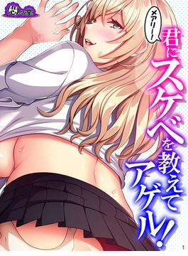 メアリー！君にスケベを教えてアゲル！ ～金髪ボインの義妹にねだられるままヤリ放題！～(悶々堂)