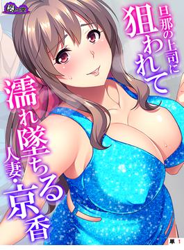 旦那の上司に狙われて濡れ墜ちる人妻・京香　（単話）(悶々堂)