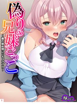 偽りの兄妹ごっこ ～親の居ぬ間にいちゃラブH～(悶々堂)
