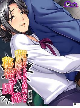 【新装版】惚れ惚れする身体の美熟女と妻に隠れた秘密の関係　（単話）(悶々堂)