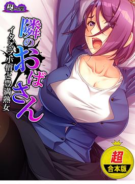 【超合本版】隣のおばさん ～イタズラ小僧と豊満熟女～(悶々堂)