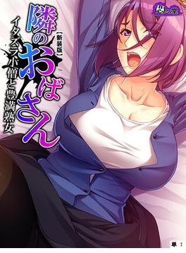 【新装版】隣のおばさん ～イタズラ小僧と豊満熟女～　（単話）(悶々堂)
