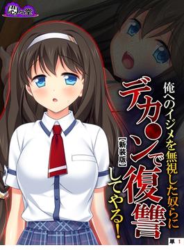 【新装版】俺へのイジメを無視した奴らにデカ○ンで復讐してやる！　（単話）(悶々堂)