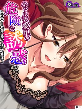 ギャル妻愛里の危険な誘惑 ～アラサー教師に降って湧いた幸運～　（単話）(悶々堂)