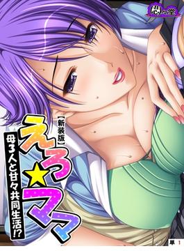 【新装版】えろ★ママ ～母３人と甘々共同生活！？～　（単話）(悶々堂)