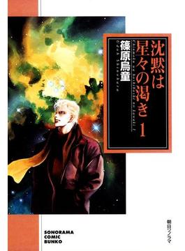 沈黙は星々の渇き(朝日新聞出版)