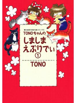 TONOちゃんのしましまえぶりでぃ(Nemuki+コミックス)