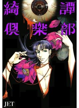 綺譚倶楽部