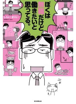 ぼくは無職だけど働きたいと思ってる。