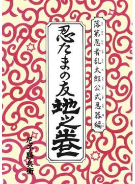 落第忍者乱太郎公式忍器編(朝日コミックス)