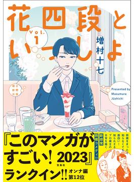 花四段といっしょ(ソノラマ＋コミックス)