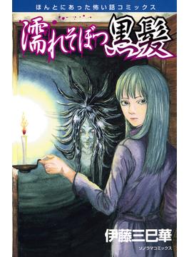 濡れそぼつ黒髪(HONKOWAコミックス)