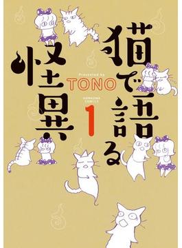 猫で語る怪異(HONKOWAコミックス)