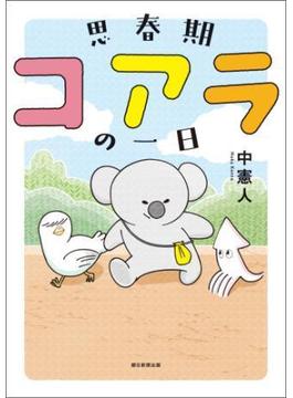 思春期コアラの一日(ソノラマ＋コミックス)