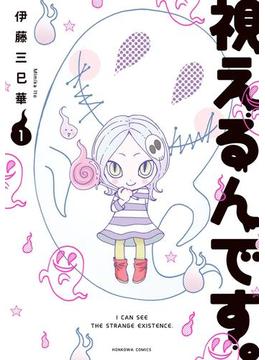 視えるんです。(HONKOWAコミックス)