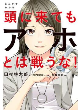 まんがでわかる　頭に来てもアホとは戦うな！