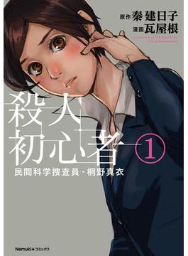 民間科学捜査員・桐野真衣　殺人初心者(眠れぬ夜の奇妙な話コミックス)