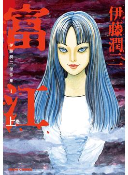 伊藤潤二傑作集