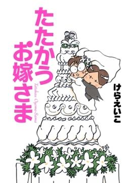 たたかうお嫁さま