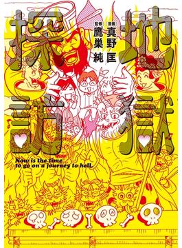 地獄探訪