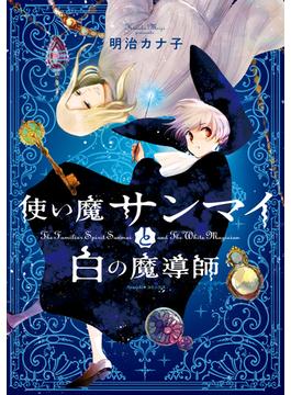 使い魔サンマイと白の魔導師(Nemuki+コミックス)