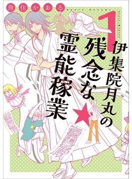 伊集院月丸の残念な霊能稼業(Nemuki+コミックス)
