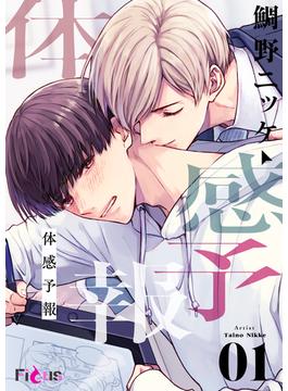 体感予報(シーモアコミックス)