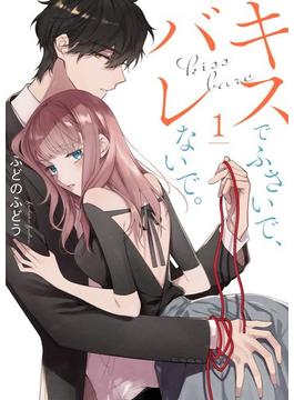 キスでふさいで、バレないで。【描き下ろしおまけ付き特装版】(シーモアコミックス)
