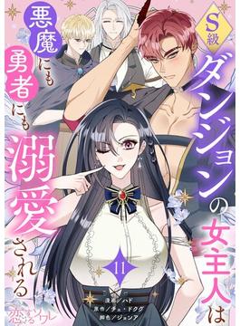 S級ダンジョンの女主人は悪魔にも勇者にも溺愛される（フルカラー）(シーモアコミックス)