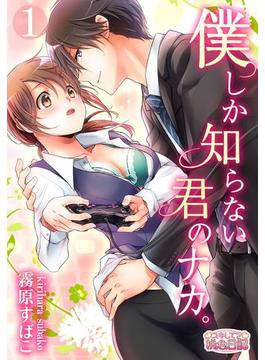 僕しか知らない君のナカ。(シーモアコミックス)
