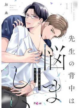 先生の背中は悩ましい(シーモアコミックス)