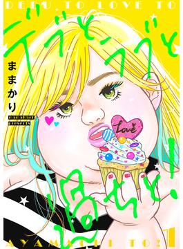 デブとラブと過ちと！【描き下ろしおまけ付き特装版】(シーモアコミックス)