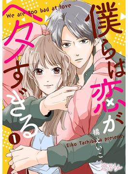 僕らは恋がヘタすぎる(シーモアコミックス)