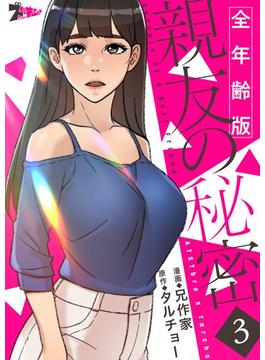 親友の秘密（フルカラー）【全年齢版】(シーモアコミックス)