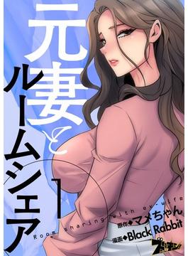 元妻とルームシェア（フルカラー）(シーモアコミックス)