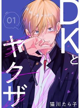 DKとヤクザ【描き下ろしおまけ付き特装版】(シーモアコミックス)