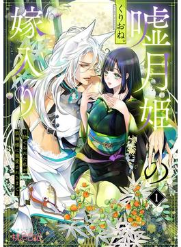 嘘月姫の嫁入り～捨てられた私が狼神様に寵愛されるまで～(シーモアコミックス)