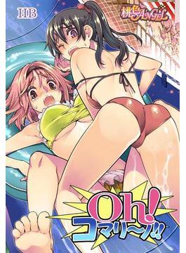 Oh！ コマリ～ノ！！（フルカラー）(シーモアコミックス)