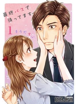 最終バスで待ってます(シーモアコミックス)