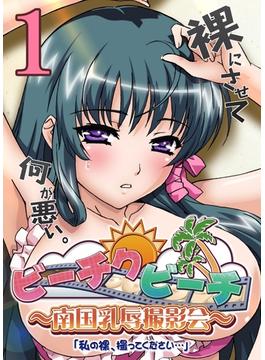 【フルカラー】ビーチクビーチ～南国乳辱撮影会～(ピンクパイナップル)