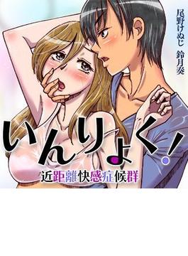 いんりょく！～近距離快感症候群～