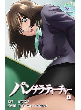 パンチラティーチャーシリーズ(e-Color Comic)